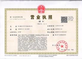 企業(yè)營業(yè)執(zhí)照